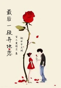 The Last Long Distance Relationship