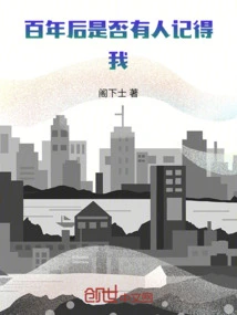 Will Anyone Remember Me a Hundred Years from Now?