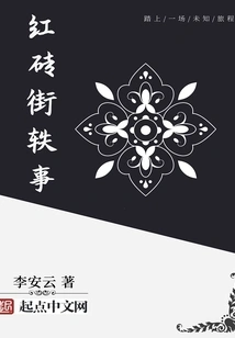 Anecdotes About Red Brick Street