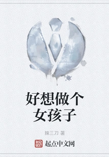 I Really Want to Be a Girl