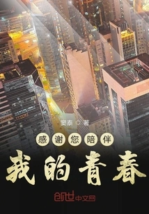 Thank You for Accompanying Me in My Youth