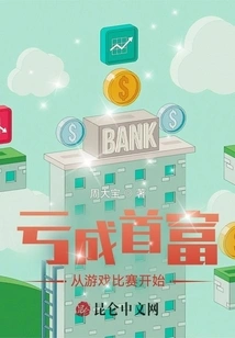 Become the Richest Man from Losing Money: Starting from the Game Competition