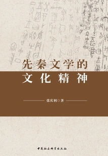The Cultural Spirit of Pre-qin Literature