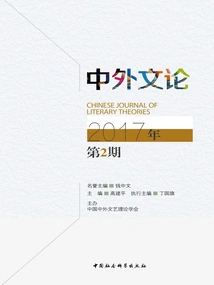 Chinese and Foreign Literary Theory (issue 2, 2017)