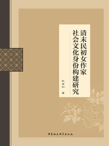 A Study on the Social and Cultural Identity Construction of Female Writers in the Late Qing Dynasty and the Early Republic of China