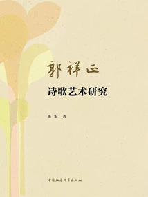 Research on Guo Xiangzheng's Poetry Art