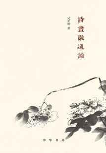 On the Integration of Poetry and Painting