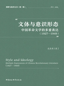 Style and Ideology: Multiple Expressions of Chinese Revolutionary Literature (1927-1949)