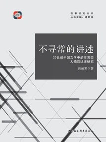 Unusual Narration: a Study of Unusual Character Narrators in 20th-century Chinese Literature