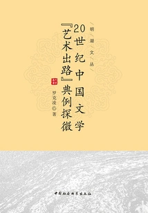 An Exploration of Typical Examples of "artistic Outlets" for Chinese Literature in the 20th Century