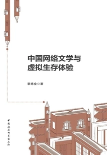 Chinese Internet Literature and Virtual Survival Experience