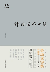 Xiaotian Talks About Poetry. Ten Talks About Poetry Writing