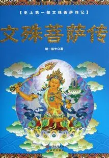 Biography of Manjusri Bodhisattva