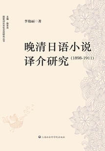 Research on the Translation and Introduction of Japanese Novels in the Late Qing Dynasty: 1898~1911