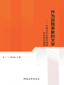 Literature as Self-representation: the Lyrical Field of Contemporary Chinese Self-lyrical Writers