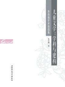 Children's Literature: Discipline and Construction-zhu Ziqiang's Academic Selections