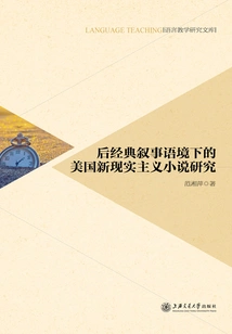 A Study of American Neorealist Novels in the Context of Postclassical Narrative