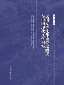 The Evolution of Women's Legal Status in the Republic of China and the Writing of Modern Chinese Literature