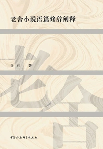 Rhetorical Interpretation of Lao She's Novels