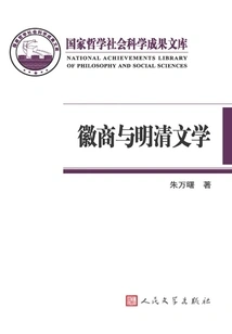 Huizhou Merchants and Ming and Qing Literature