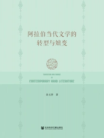 The Transformation and Evolution of Contemporary Arabic Literature