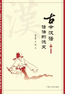 The Evolution of Chinese Grammar in Ancient and Modern Times