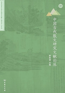 Collection of Documents on Ancient Chinese Prose Research