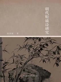 A Study on the Derogatory Poems of the Ming Dynasty