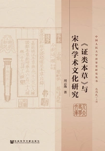 zhenglei Materia Medica" and Research on the Academic Culture of the Song Dynasty