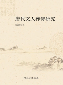 Research on Zen Poetry of Literati in Tang Dynasty