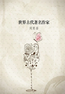 Famous Writers in Ancient Times in the World (encyclopedia of World Literature)