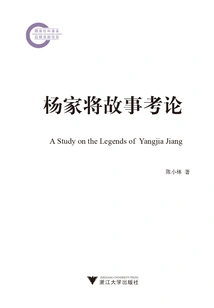 An Examination of the Stories of the Yang Family