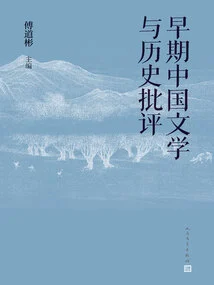 Early Chinese Literature and Historical Criticism