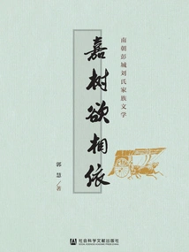 The Good Trees Want to Depend on Each Other: the Literature of the Liu Family in Pengcheng in the Southern Dynasties