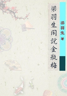 Liang Yusheng Talks About Jin Ping Mei