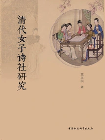 Research on Women's Poetry Society in Qing Dynasty