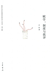 Fu Studies: Institutions and Criticisms (special Issue of the Chinese Poetics Research Center of Nanjing University·second Series)
