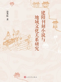 A Study on the Relationship between Novels Published in Jianyang and Regional Culture
