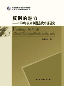 The Charm of Irony: a Study of Contemporary Chinese Novels Since 1978