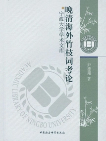 A Textual Research on Overseas Zhuzhi Ci in the Late Qing Dynasty