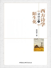 Defamiliarization in Western Poetics Discourse