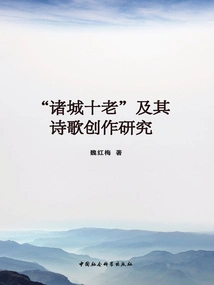 Research on the "ten Elders of Zhucheng" and Their Poetry Creation