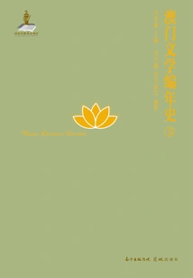Chronicle of Macau Literature.5