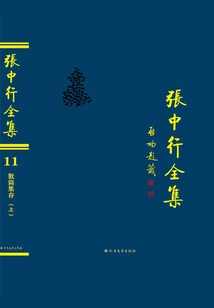 Collection of Slips and Slips (part 1) (complete Works of Zhang Zhongxing)