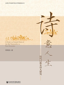 Poetic Life: a Study of Bai Female Poets in Past Dynasties