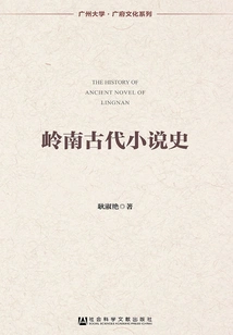 History of Ancient Lingnan Novels (guangzhou University·guangfu Culture Series)