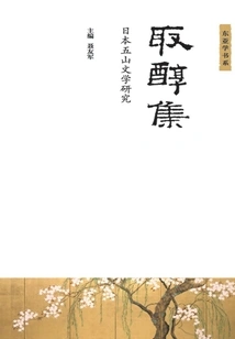 The Collection of Chosen: a Study of Japanese Five Mountains Literature