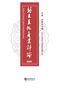 Peking University Cultural Industry Review 2020