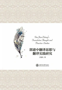 Research on Guo Jianzhong's Translation Thought and Translation Practice