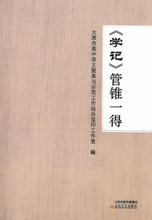 xue Ji" Guan Zhen Yi De